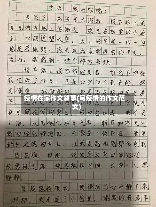 疫情在家作文叙事(写疫情的作文范文)