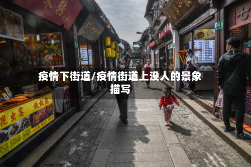 疫情下街道/疫情街道上没人的景象描写