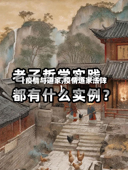 【疫情与道家,疫情道家法阵】