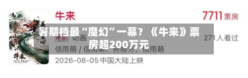 暑期档最“魔幻”一幕？《牛来》票房超200万元-第2张图片