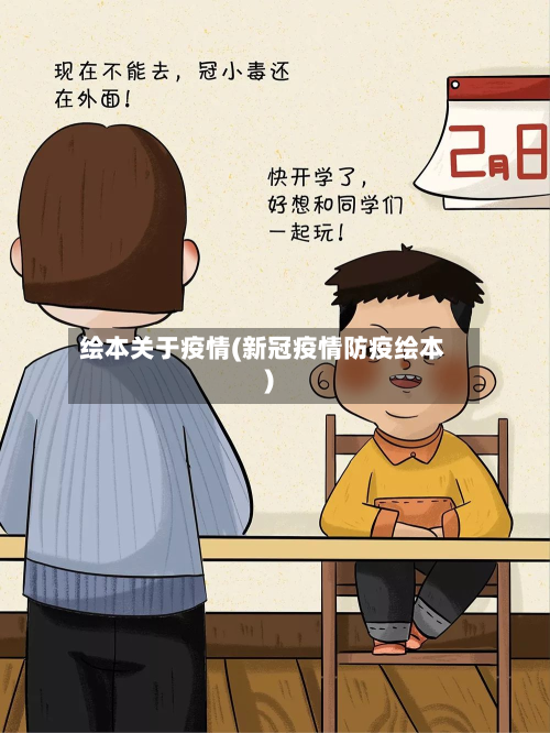 绘本关于疫情(新冠疫情防疫绘本)-第2张图片