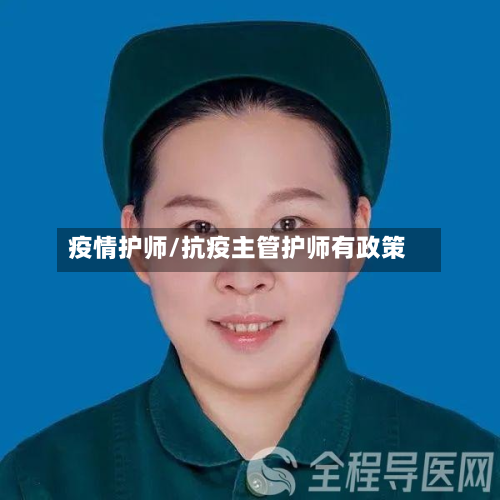 疫情护师/抗疫主管护师有政策-第3张图片