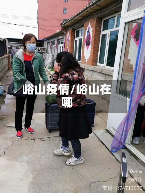 峪山疫情/峪山在哪-第2张图片
