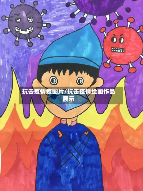 抗击疫情疫图片/抗击疫情绘画作品展示-第3张图片