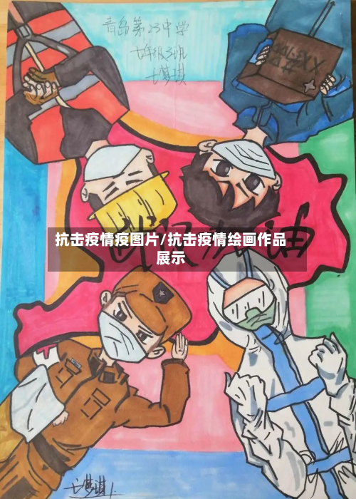 抗击疫情疫图片/抗击疫情绘画作品展示