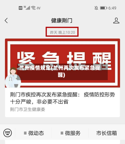 兰州疫情规定(兰州再次发布紧急提醒)