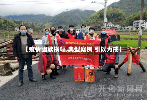 【疫情幽默横幅,典型案例 引以为戒】-第2张图片