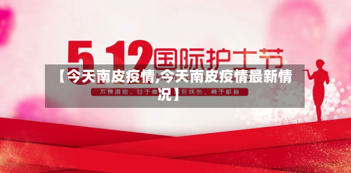 【今天南皮疫情,今天南皮疫情最新情况】