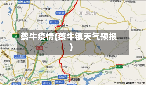 蔡牛疫情(蔡牛镇天气预报)-第3张图片