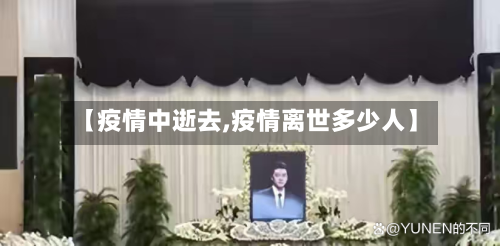 【疫情中逝去,疫情离世多少人】