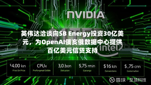 英伟达洽谈向SB Energy投资30亿美元	，为OpenAI俄亥俄数据中心提供百亿美元信贷支持-第3张图片