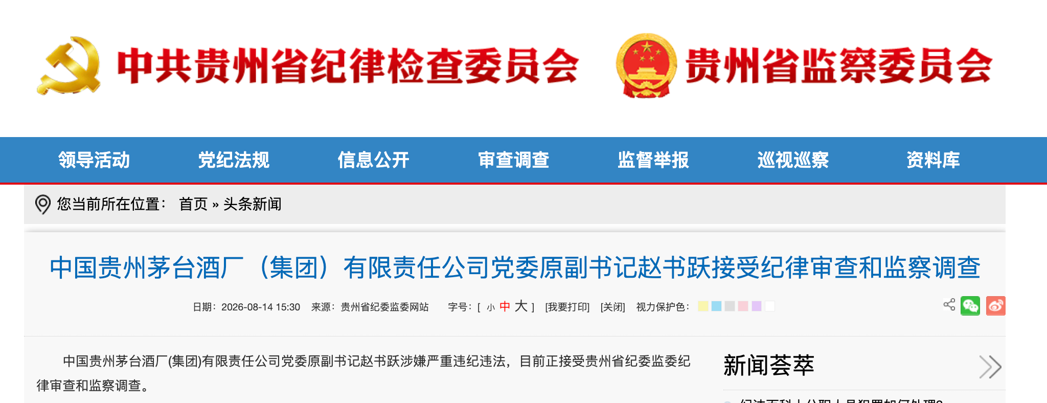 退休8年被查!茅台党委原副书记赵书跃涉嫌严重违纪违法