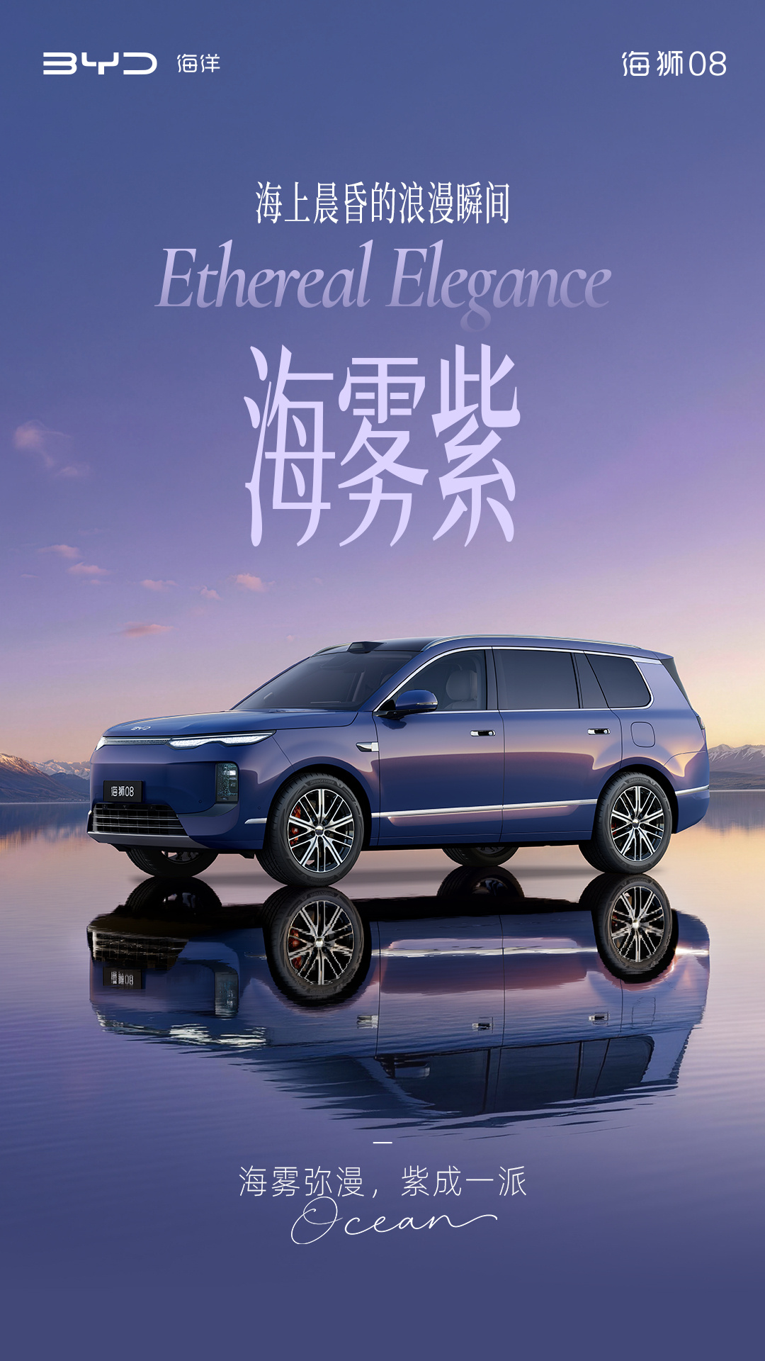 定位海洋旗舰 SUV，比亚迪公布海狮 08 多款高定车色