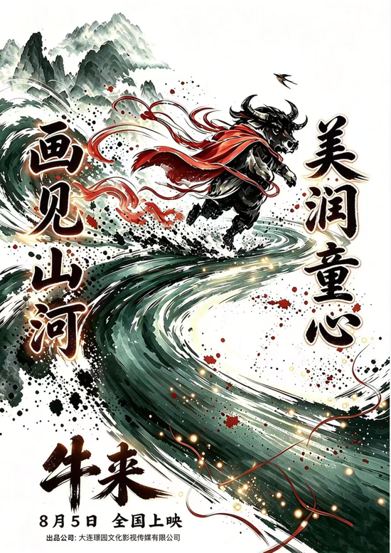 暑期档最“魔幻”一幕？《牛来》票房超200万元